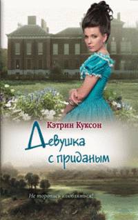 Девушка с приданым / Куксон К.
