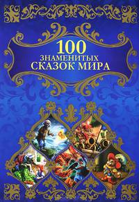 100 знаменитых сказок мира / сост. Куксова Т.Н.