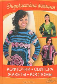 Кофточки, свитера, жакеты, костюмы / Ругаль Е.В.