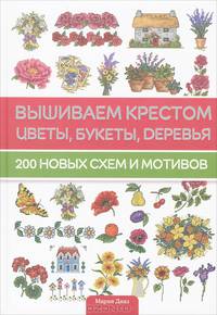 Вышиваем крестом цветы, букеты, деревья / Диаз М.