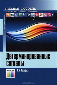 Детерминированные сигналы. Учебное пособие для вузов. Гриф УМО МО РФ
