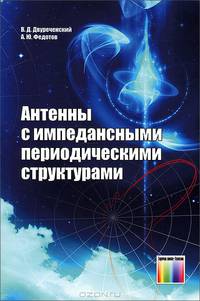 Антенны с импедансными периодическими структурами / В.Д. Двуреченский, А.Ю. Федотов. - ил.