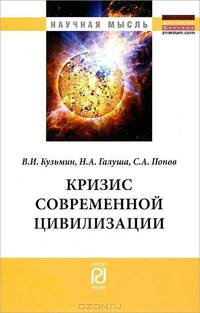 Кризис современной цивилизации / В.И. Кузьмин, Н.А. Галуша, С.А. Попов. - (Научная мысль).