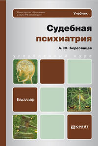 Судебная психиатрия. Учебник для бакалавров. Гриф МО