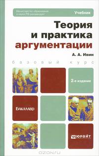 ТЕОРИЯ И ПРАКТИКА АРГУМЕНТАЦИИ 2-е изд., пер. и доп. Учебник для бакалавров