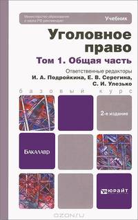 Уголовное право. В 2 томах. Том 1. Общая часть. Учебник для бакалавров - 2 изд.