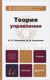 Теория управления. Учебник для бакалавров. Гриф МО