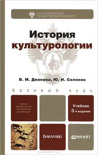 ИСТОРИЯ КУЛЬТУРОЛОГИИ 3-е изд., испр. и доп. Учебник для бакалавров