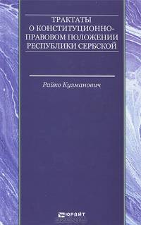 Трактаты о конституционно-правовом положении Республики Сербской