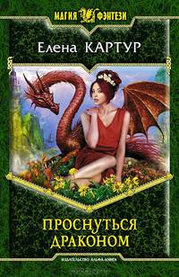 Проснуться драконом