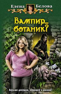 Вампир. .. ботаник?