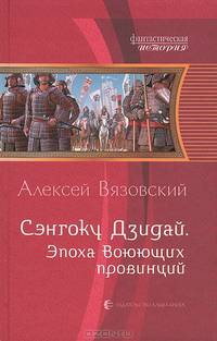Сэнгоку Дзидай. Эпоха Воюющих провинций