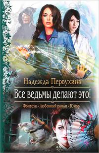Все ведьмы делают это!