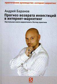 Прогноз возврата инвестиций в интернет-маркетинг. Настольная книга маркетолога. Взгляд практика