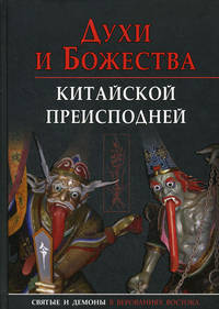 Духи и Божества китайской преисподней. Святые и демоны в верованиях Востока
