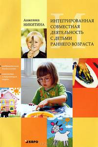 Интегрированная совместная деятельность с детьми раннего возраста: изобразительная деятельность и знакомство с окружающим миром. Пособие для педагогов дошкольных образовательных учреждений