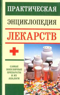 Практическая энциклопедия лекарств