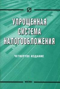 Упрощенная система налогообложения .