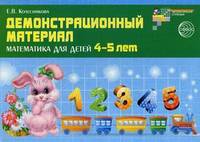 Математика для детей 4—5 лет. Демонстрационный материал (40 цветных листов А4 + брошюра)
