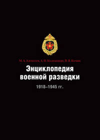 Энциклопедия военной разведки. 1918–1945 гг.