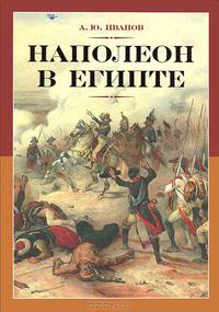 Наполеон в Египте