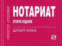 Нотариат: Шпаргалка (Шпаргалка [отрывная])