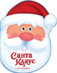 Новогодние стихи. Санта-Клаус и его подарки