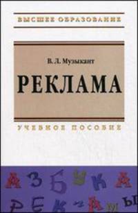 Реклама: Учебное пособие - ('Высшее образование: Азбука рекламы') (ГРИФ)
