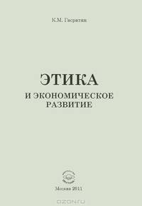 Этика и экономическое развитие