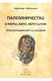 Паломничество в Миры, Бари, Иеруслим перед Бородинской годовщиной