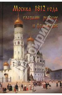Москва 1812 года глазами русских и французов