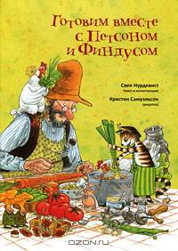 Готовим вместе с Петсоном и Финдусом