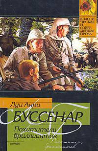 Похитители бриллиантов - (Классическая и современная проза)