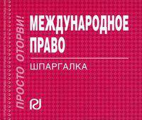 Международное право: Шпаргалка. Разрезная