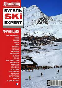 БугельSKI Expert. Франция №3, 2012