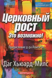 Церковный рост. Это возможно!