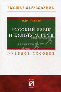 Русский язык и культура речи: Учебное пособие / О.Ю. Машина. - 2-e изд. - (Высшее образование)., (Гриф)