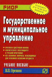 Государственное и муниципальное управление: Учебное пособие В.П. Орешин. - 2-e изд. - (ВО: Бакалавриат).