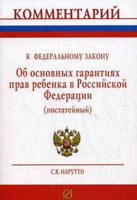 Комментарий к федеральному закону 'об основных гарантиях прав ребенка в российской федерации' (постатейный) / с.в. нарутто.
