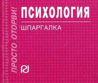Психология: Шпаргалка. - (Шпаргалка [отрывная]).