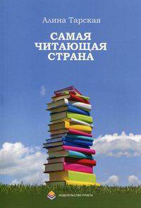 Самая читающая страна: Сборник рассказов .