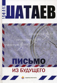 Письмо из будущего: Фантастическая повесть. Шатаев А.