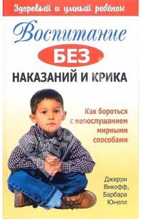 Воспитание без наказаний и крика
