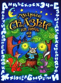 Мудрые сказки на ночь. Книга 2