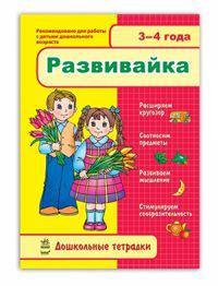 Развивайка 3-4 года