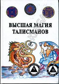 Высшая магия талисманов. Теория и практика талисманостроения: Учебное пособие