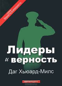 Лидеры и верность