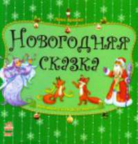 Новогодняя сказка. Любимые стихи Деда Мороза