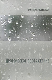 Пророческое воображение
