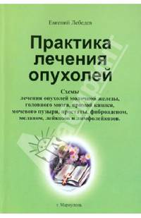 Практика лечения опухолей. Схемы лечения раковых опухолей ЖКТ, легких, головного мозга, печени